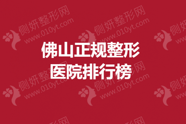佛山正规整形医院排行榜