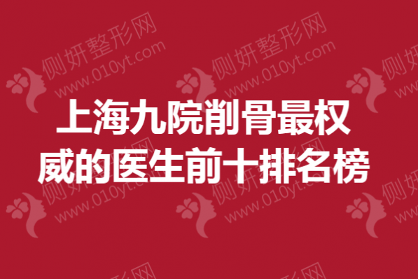 上海九院削骨最权威的医生前十排名榜
