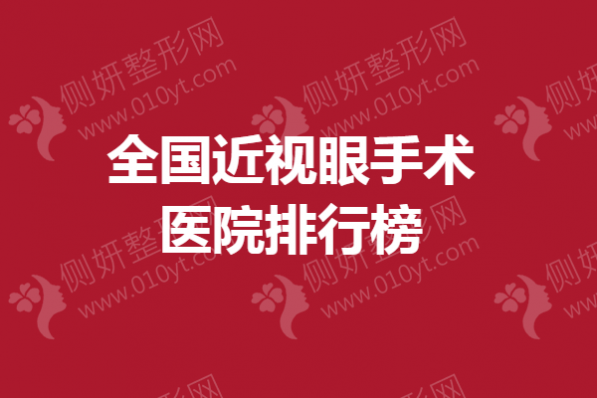 全国近视眼手术医院排行榜单
