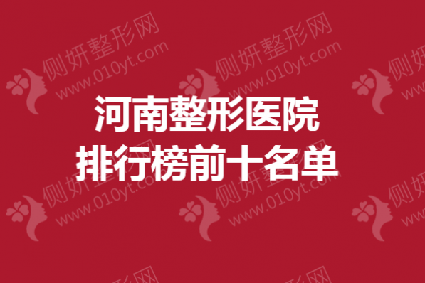 河南整形医院排行榜前十名单