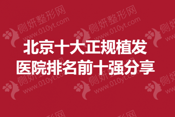 北京十大正规植发医院排名前十强分享