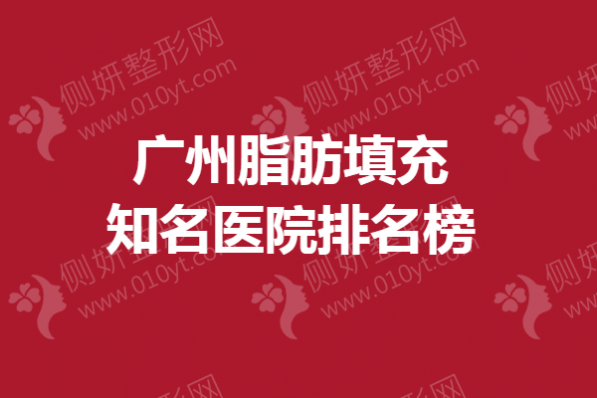广州脂肪填充知名医院排名榜