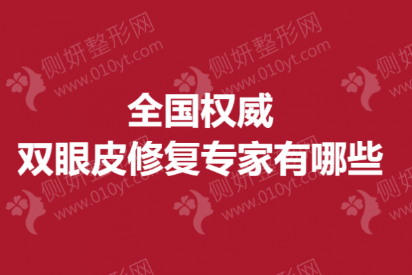 全国权威双眼皮修复专家有哪些