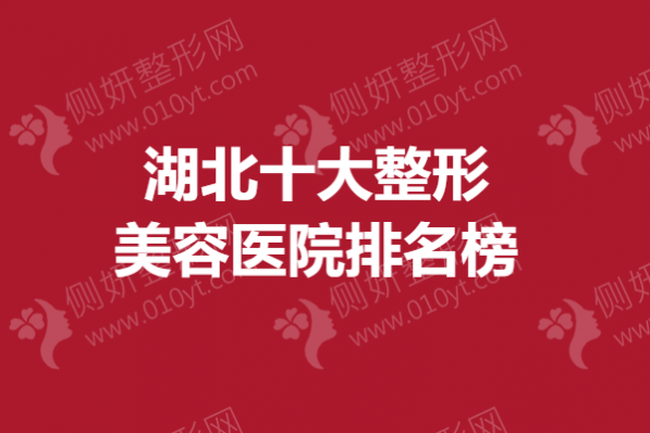 湖北十大整形美容医院排名榜