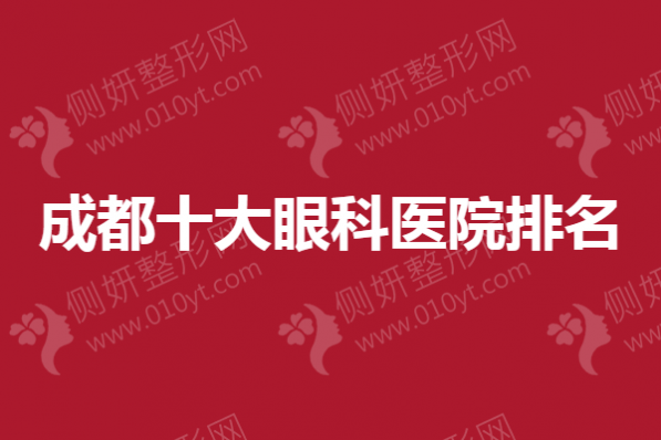 成都十大眼科医院排名