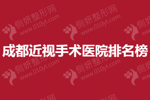 成都近视手术医院排名榜