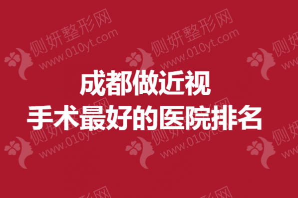 成都做近视手术最好的医院排名