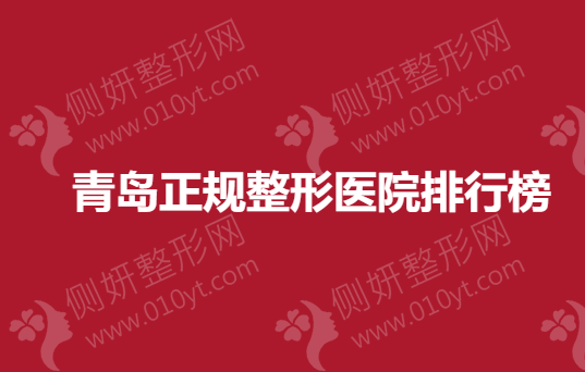 青岛正规整形医院排行榜