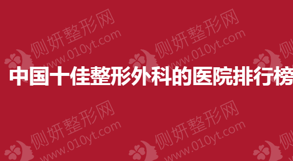 中国十佳整形外科的医院排行榜