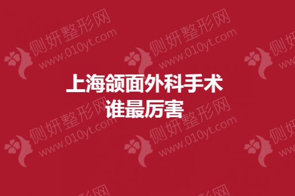 上海颌面外科手术谁最厉害