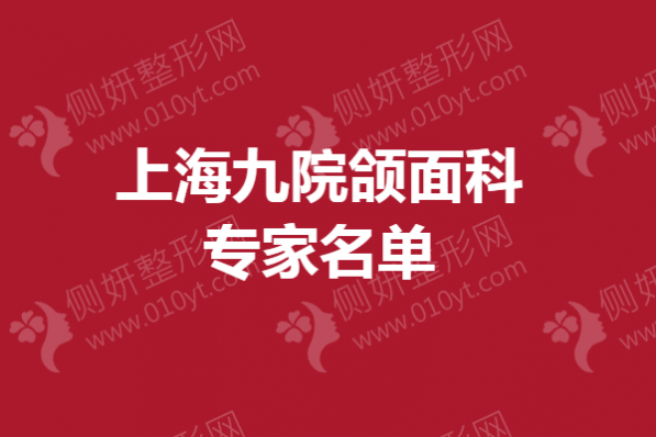 上海九院颌面科专家名单