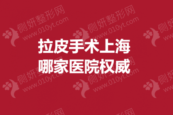 拉皮手术上海哪家医院权威
