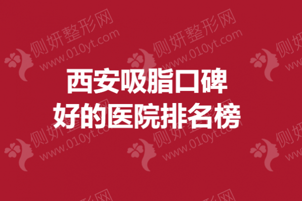 西安吸脂口碑好的医院排名榜单