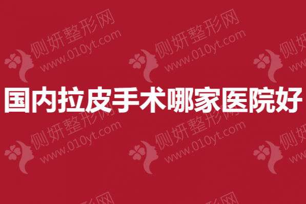 国内拉皮手术哪家医院好