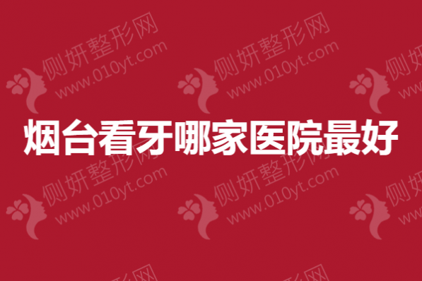 烟台看牙哪家医院最好