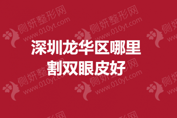 深圳龙华区哪里割双眼皮好
