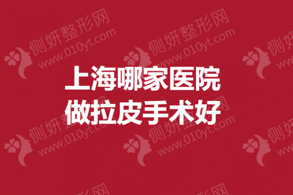 上海哪家医院做拉皮手术好
