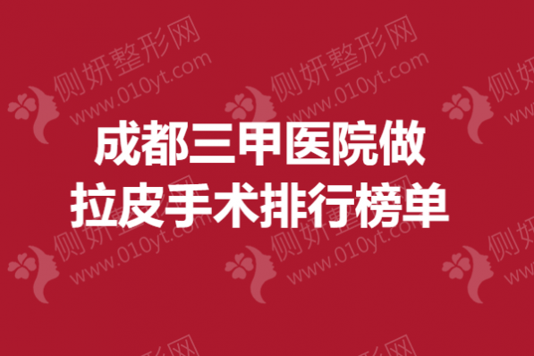 成都三甲医院做拉皮手术排行榜单