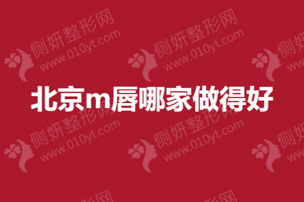 北京m唇哪家做得好