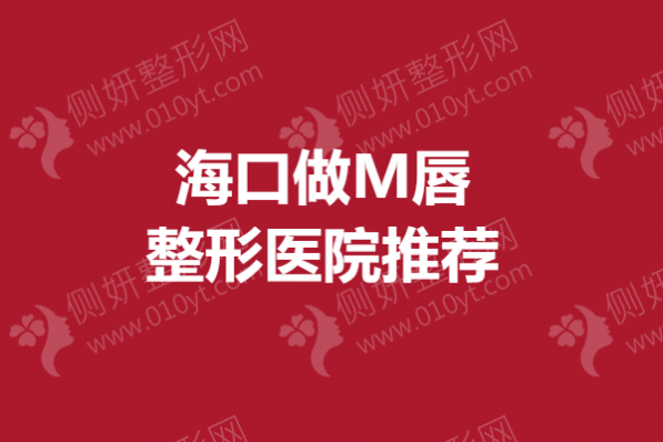海口做M唇整形医院推荐