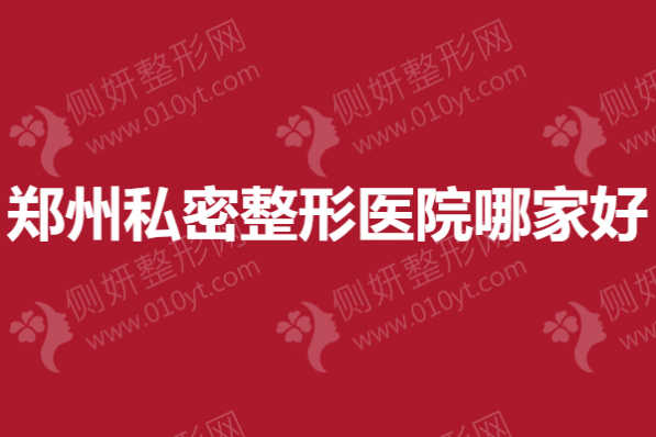 郑州私密整形医院哪家好一些