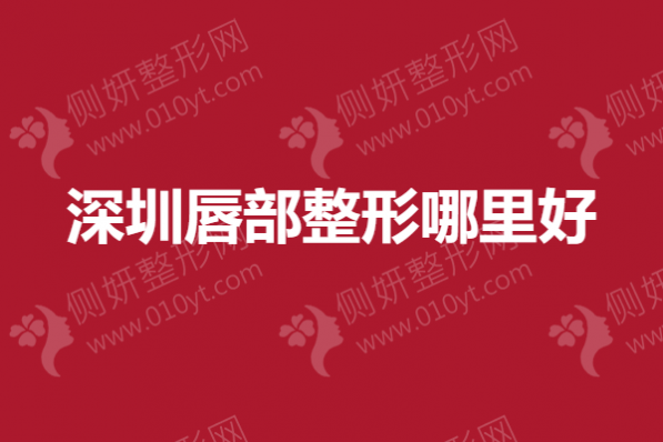 深圳唇部整形哪里好一点