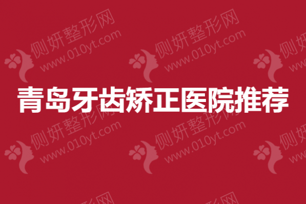 青岛牙齿矫正医院推荐：拜博、艾诺