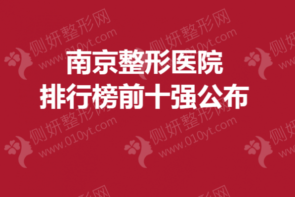 南京整形医院排行榜前十强公布
