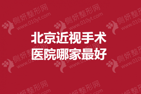 北京近视手术医院哪家最好