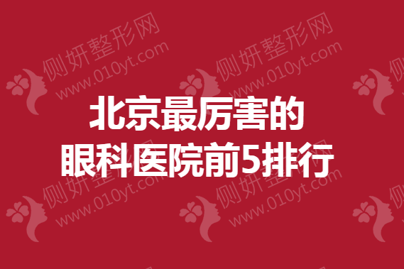 北京最厉害的眼科医院前5排行