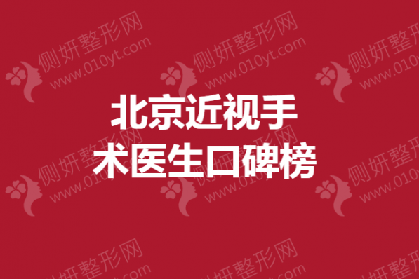 北京近视手术医生口碑榜