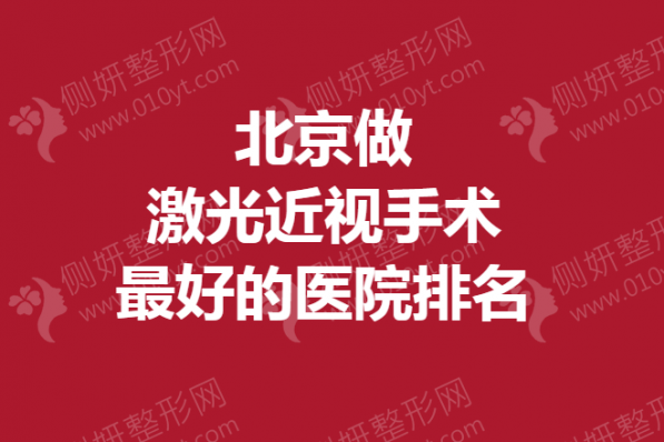 北京做激光近视手术最好的医院排名