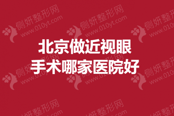 北京做近视眼手术哪家医院好