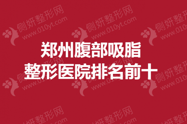 郑州腹部吸脂整形医院排名前十的