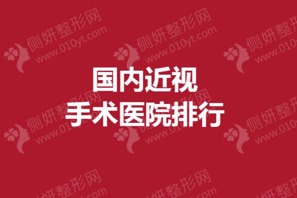 国内近视手术医院排行