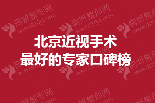 北京近视手术最好的专家口碑榜