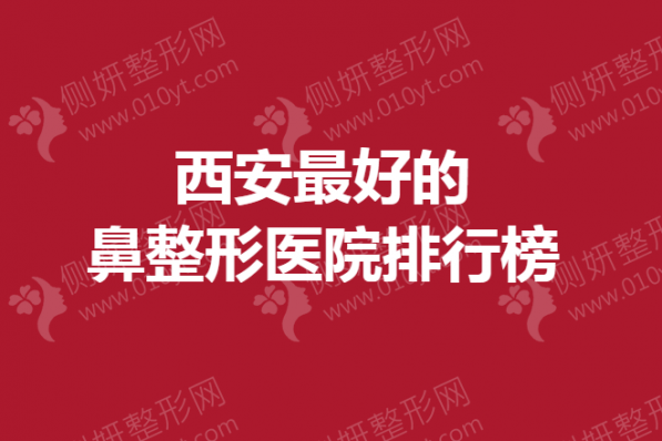 西安最好的鼻整形医院排行榜