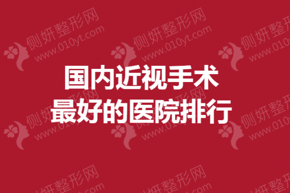 国内近视手术最好的医院排行