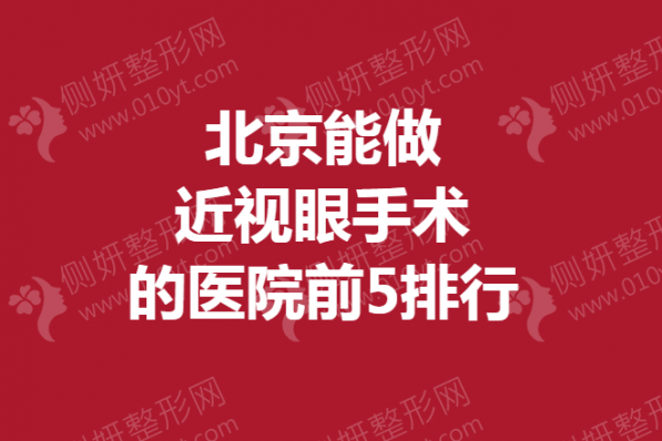 北京能做近视眼手术的医院前5排行