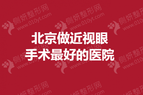 北京做近视眼手术最好的医院排行