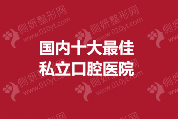 国内十大最佳私立口腔医院