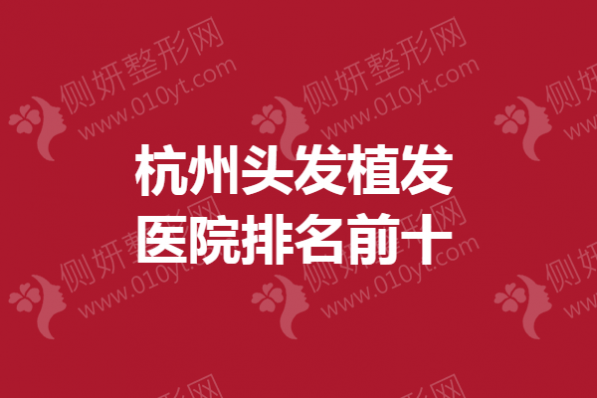 杭州头发植发医院排名前十