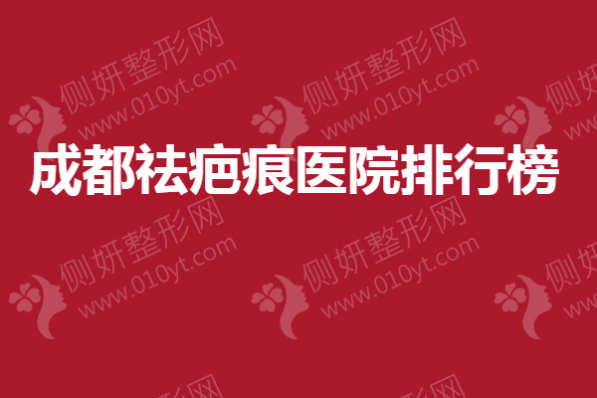 成都祛疤痕医院排行榜