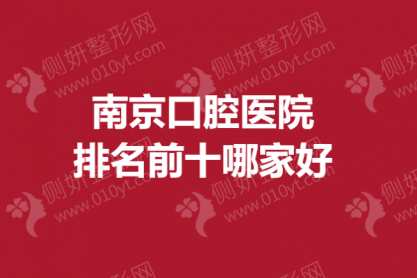 南京口腔医院排名前十哪家好一点