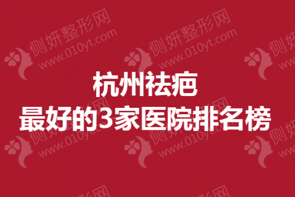 杭州祛疤最好的3家医院排名榜