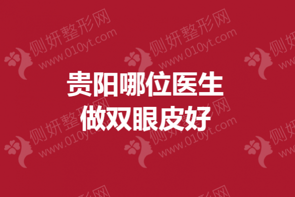 贵阳哪位医生做双眼皮好
