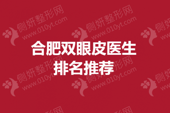合肥双眼皮医生排名推荐