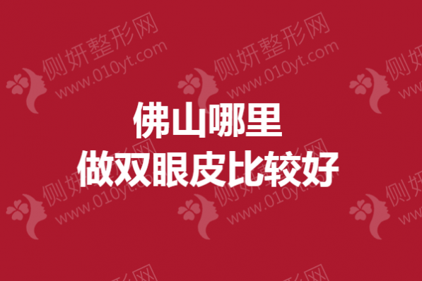 佛山哪里做双眼皮比较好