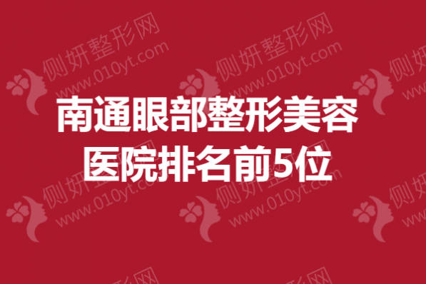 南通市眼部整形美容医院排名前5位