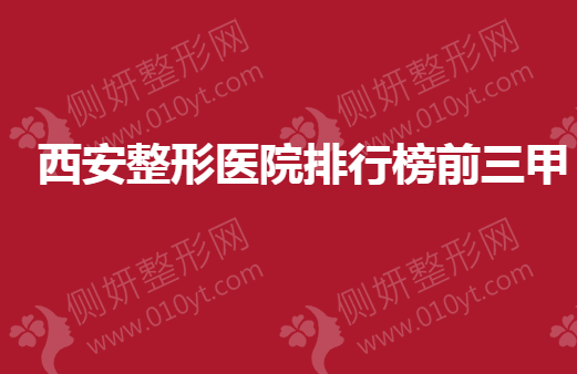 西安整形医院排行榜前三甲